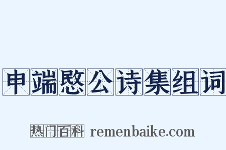 申端愍公诗集组词是什么意思的图片